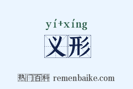 义形是什么意思的图片